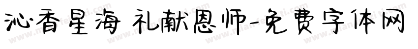沁香星海 礼献恩师字体转换